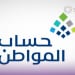 حساب المواطن