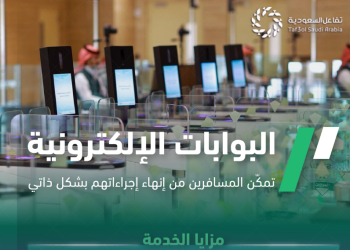 خدمة البوابات الإلكترونية للمسافرين