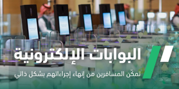 خدمة البوابات الإلكترونية للمسافرين
