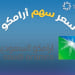 سعر سهم أرامكو