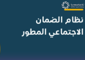 موعد صرف الضمان الاجتماعي