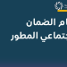 موعد صرف الضمان الاجتماعي