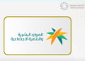 وزارة العمل والتنمية الاجتماعية