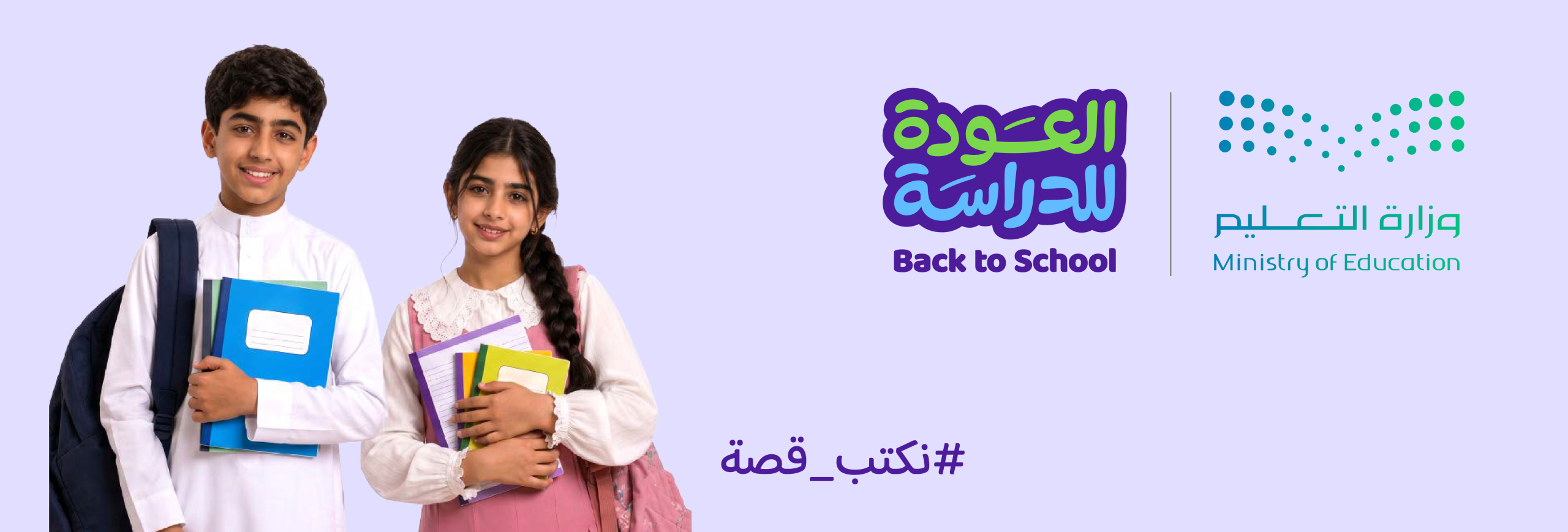 الهوية البصرية للعودة للدراسة 1448 وشعار «نكتب قصة»