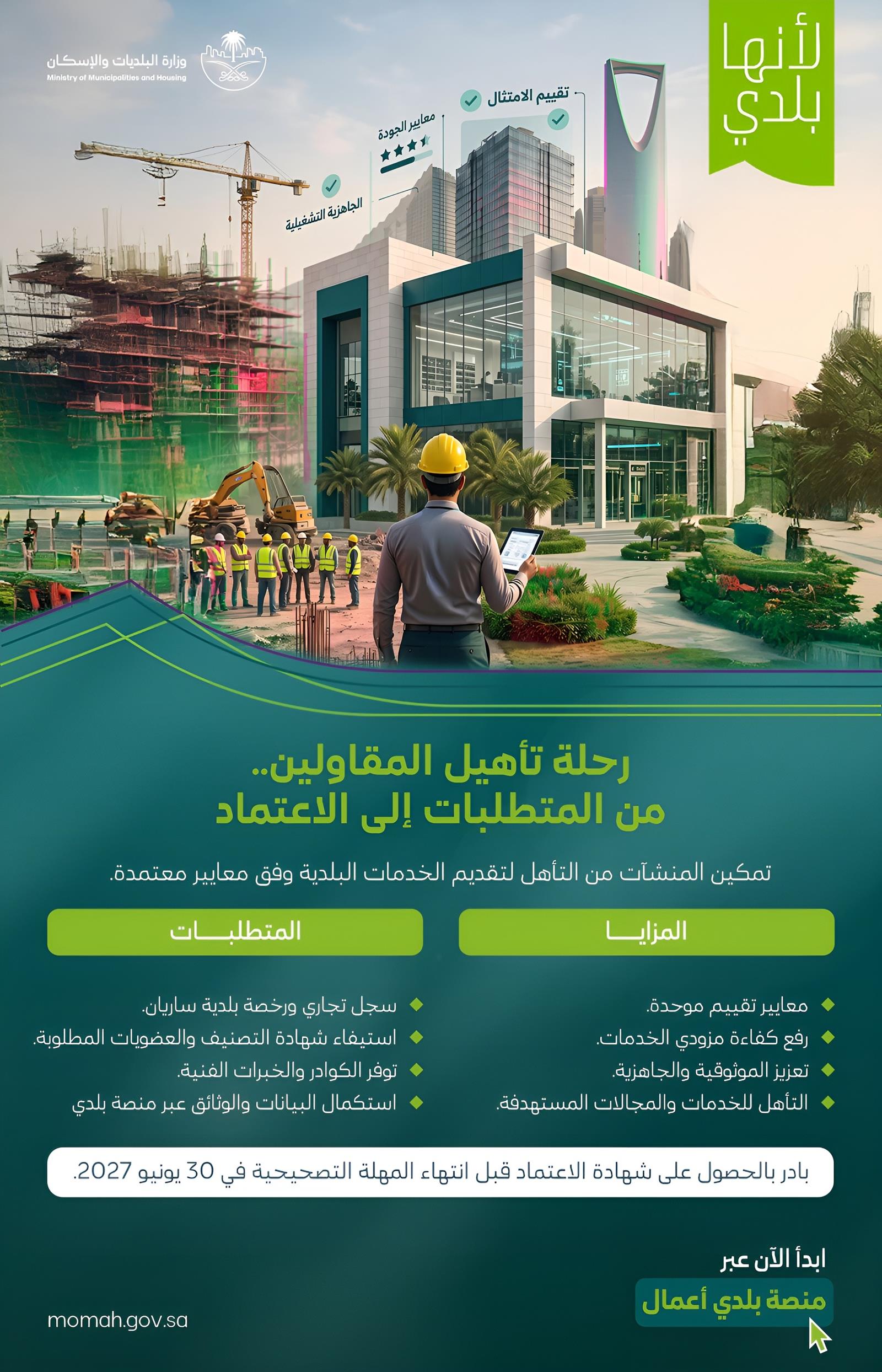 تأهيل مقاولي القطاع البلدي عبر منصة بلدي أعمال