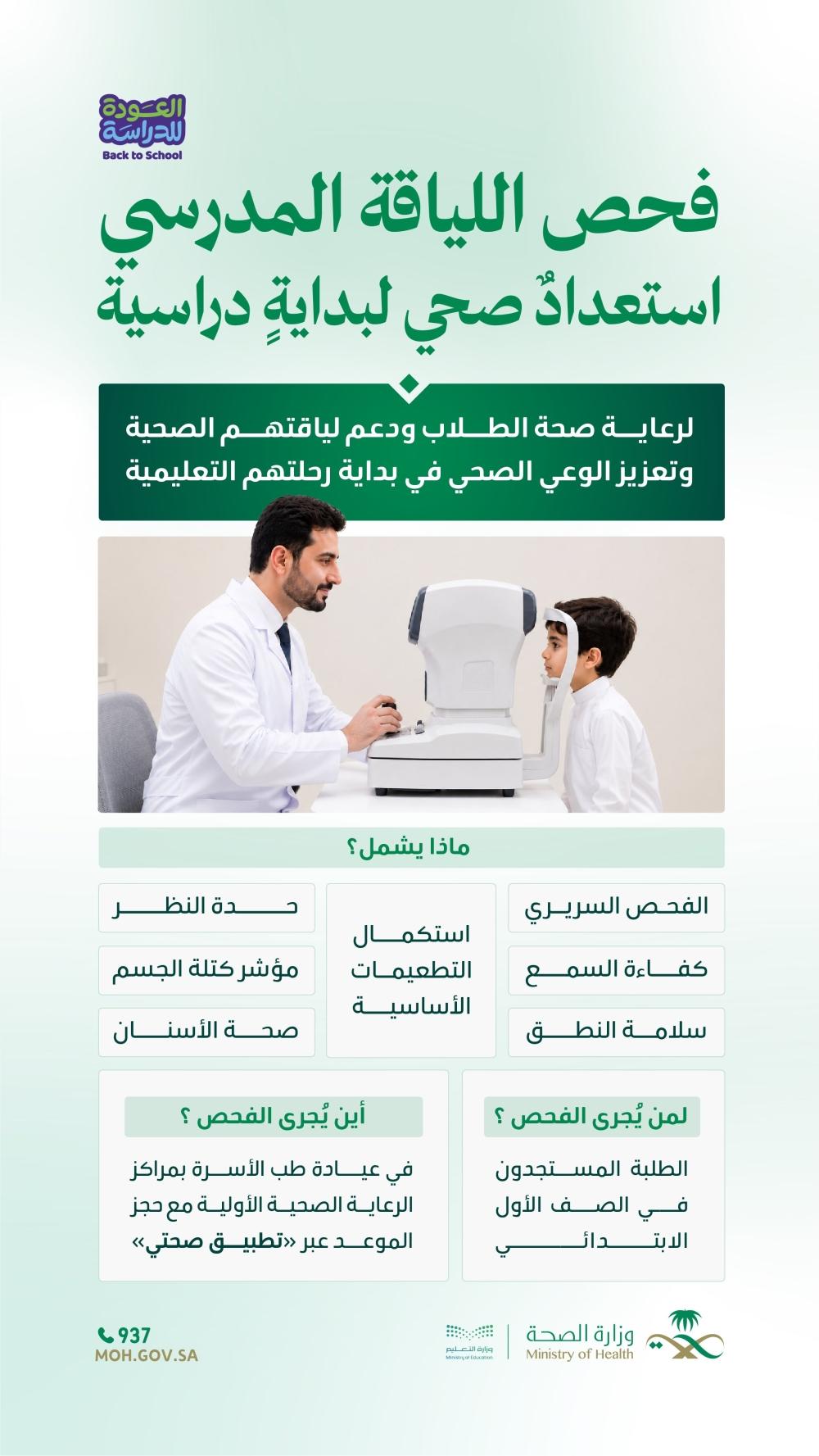 حجز مواعيد الفحص الطبي المدرسي للطلبة المستجدين عبر صحتي