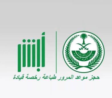 حجز موعد المرور عبر أبشر.. خطوات إلكترونية لإنهاء خدماتك