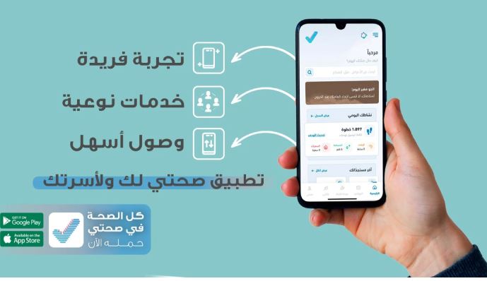 حجز موعد عبر تطبيق صحتي