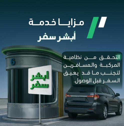 خطوات استخدام خدمة أبشر سفر للتحقق من نظامية المركبة