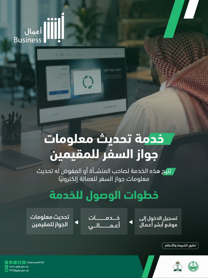خطوات تحديث معلومات الجواز للمقيمين بعد التجديد