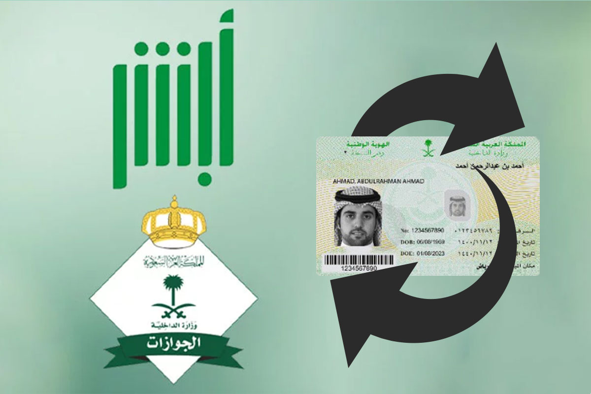طريقة تجديد الهوية الوطنية عبر أبشر إلكترونيًا