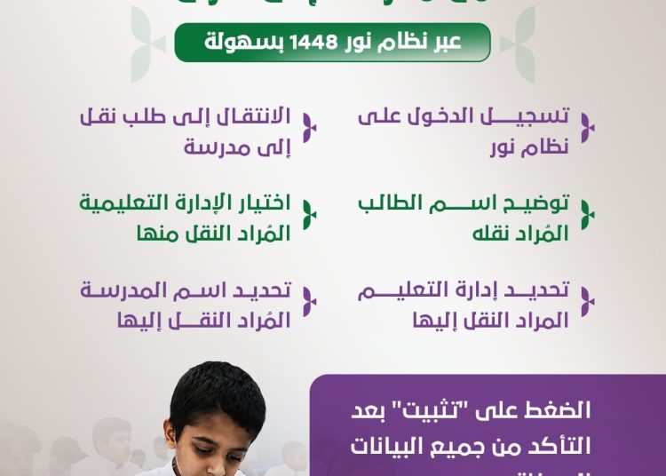طريقة نقل الطالب من مدرسة إلى أخرى عبر نظام نور 1448