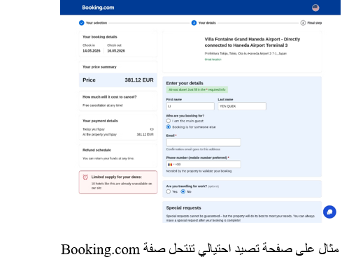 مثال على صفحة تصيد احتيالي تنتحل صفة Booking.com
