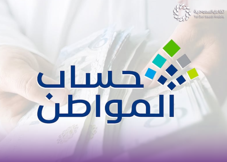 موعد نزول حساب المواطن