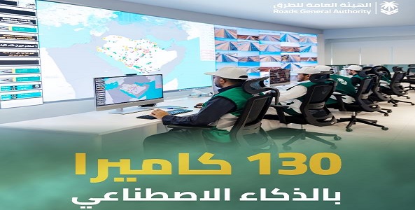 هيئة الطرق: مركز التحكم الذكي يراقب شبكة الطرق بـ130 كاميرا مدعومة بالذكاء الاصطناعي