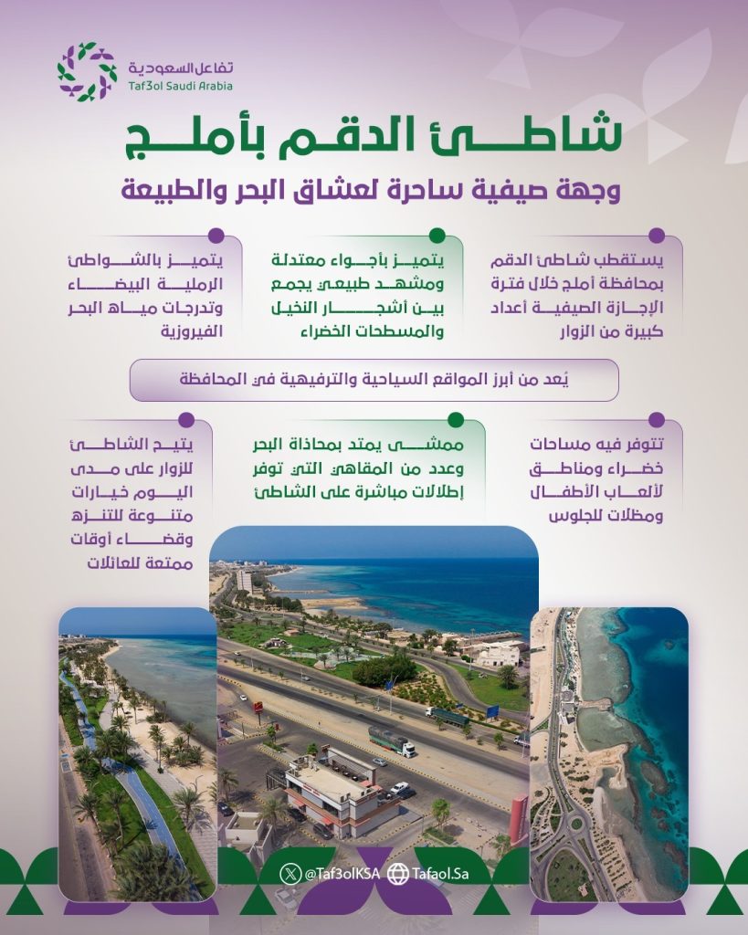 شاطئ الدقم بأملج.