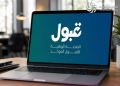 التقديم على الفرص المتبقية في الجامعات الأهلية