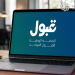 التقديم على الفرص المتبقية في الجامعات الأهلية