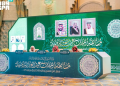 تصفيات مسابقة الملك عبدالعزيز الدولية للقرآن
