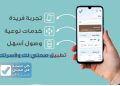 حجز موعد عبر تطبيق صحتي