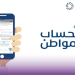 حساب المواطن