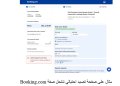 مثال على صفحة تصيد احتيالي تنتحل صفة Booking.com