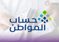 موعد نزول حساب المواطن