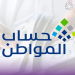 موعد نزول حساب المواطن