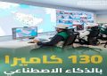 هيئة الطرق: مركز التحكم الذكي يراقب شبكة الطرق بـ130 كاميرا مدعومة بالذكاء الاصطناعي