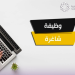 وظائف نادي العين السعودي