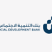 بنك التنمية الاجتماعية يحقق تمويلاً بقيمة 1.54 مليار ريال خلال الربع الثالث من 2024