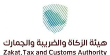 هيئة الزكاة والضريبة والجمارك