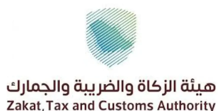 هيئة الزكاة والضريبة والجمارك