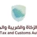 هيئة الزكاة والضريبة والجمارك
