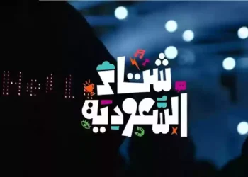شتاء السعودية 2024″.. أحد محركات النمو المستدام للسياحة السعودية