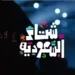 شتاء السعودية 2024″.. أحد محركات النمو المستدام للسياحة السعودية