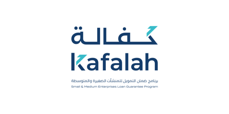برنامج ضمان التمويل للمنشآت الصغيرة والمتوسطة "كفالة"