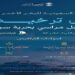 الهيئة السعودية للبحر الأحمر تصدر أول ترخيص لمراسٍ سياحية في ينبع والليث