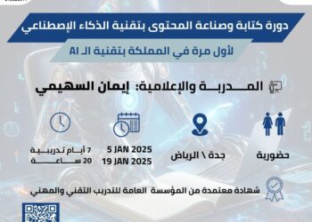 أول دورة تدريبية متخصصة في كتابة و صناعة المحتوى بتقنية الذكاء الاصطناعي في السعودية