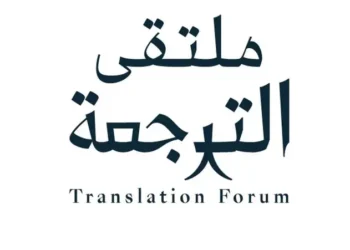 غداً.. الرياض تحتضن ملتقى الترجمة الدولي 2024