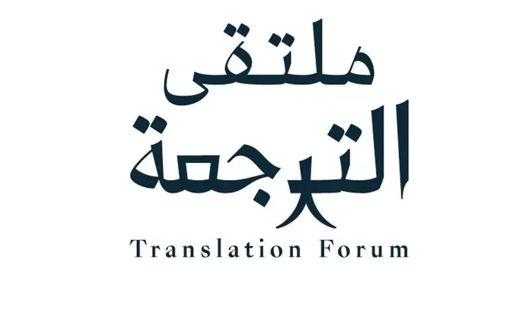 غداً.. الرياض تحتضن ملتقى الترجمة الدولي 2024