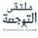 غداً.. الرياض تحتضن ملتقى الترجمة الدولي 2024