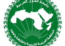 المنظمة العربية للتربية والثقافة والعلوم " الألكسو"