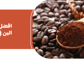 أسعار حبوب القهوة ترتفع لأعلى مستوياتها في 27 عاما بسبب مخاوف نقص الإمداد