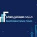 انطلاق أعمال منتدى مستقبل العقار في الرياض يناير المقبل