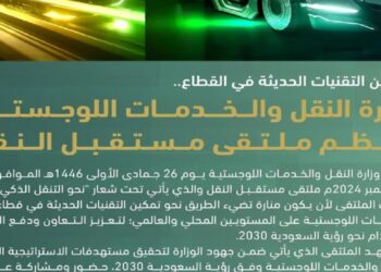 وزارة النقل والخدمات اللوجستية تنظم ملتقى "مستقبل النقل" 28 نوفمبر الجاري