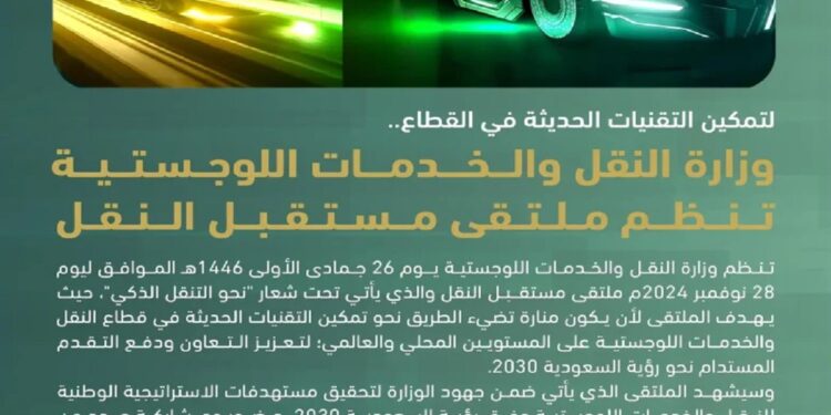 وزارة النقل والخدمات اللوجستية تنظم ملتقى "مستقبل النقل" 28 نوفمبر الجاري