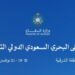 42 متحدثًا من 25 دولة.. انطلاق أعمال الملتقى البحري السعودي الدولي غدا