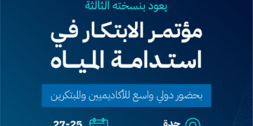 إنجاز سعودي يحقق الأثر في استدامة المياه في مؤتمر “الابتكار في استدامة المياه”