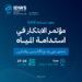 إنجاز سعودي يحقق الأثر في استدامة المياه في مؤتمر “الابتكار في استدامة المياه”